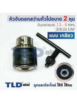 หัวจับดอกสว่าน (S) ทั่วไป จับดอกขนาด 0.6-6mm. รูเกลียว 3/8 24UNF (1/4" หรือ 2หุน) ชนิดขั้วเกลียว (ขนาดรูเกลียว 8.5mm.) อย่างดี MT650, MT651, MT653 อะไหล่สว่าน