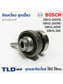ข้อเหวี่ยง ลูกเบี้ยว สว่านโรตารี่ Bosch บอช รุ่น GBH 2-26 DFR, DRE, DE, E (ใช้ได้กับรหัสต่อท้ายนี้เท่านั้น) - สามารถใช้กับ GBH 2-24DFR (**เฉพาะรุ่นใหม่เท่านั้น ฟันเฟืองทุ่น 7 ฟันเฟือง) อะไหล่สว่าน