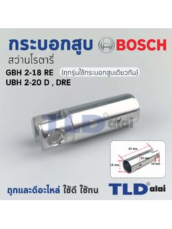 กระบอกสูบ สว่านโรตารี่ Bosch บอช รุ่น GBH 2-18RE, 2-20D, 2-20DRE (ทุกรุ่นใช้กระบอกสูบเดียวกัน) อะไหล่สว่าน