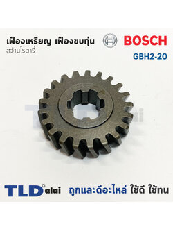 เฟืองเหรียญ เฟืองขบทุ่น Bosch บอช สว่านโรตารี่ รุ่น GBH 2-20 (หมายเลขอะไหล่เบอร์ 23) อะไหล่สว่าน