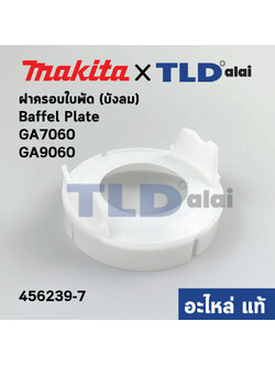 ฝาครอบใบพัด พลาสติก บังลม บังทุ่น บังฝุ่น (แท้) หินเจียร Makita มากีต้า รุ่น GA7060, GA9020 #16 (456239-7) (อะไหล่แท้100%) BAFFLE PLATE