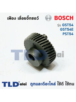 เฟือง Bosch บอช เลื่อยจิ๊กซอว์ รุ่น GST54, GST54E, PST54