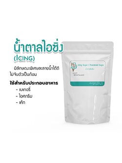 Icing (น้ำตาลไอซิ่ง) แบ่งจำหน่าย 1 กิโลกรัม - Icing 1 kg.