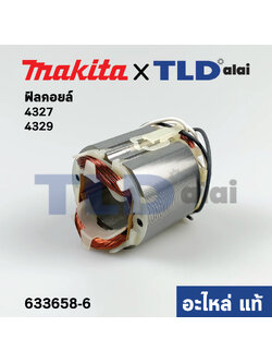 ฟิลคอยล์ (แท้) เลื่อยจิ๊กซอว์ Makita มากีต้า รุ่น 4327, 4329 (633658-6) (อะไหล่แท้ 100%)