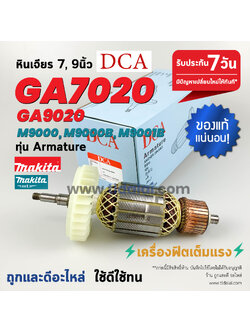 💥ทุ่น DCA💥 ทุ่นหินเจียร Makita มากีต้า รุ่น GA7020, M9000B, M9001B, M9000, GA9020 ขดลวดทองแดงแท้ ยี่ห้อ DCA ไฟมาเต็มกำลัง ทุ่นลูกหมู // ระวังของเลียนแบบ