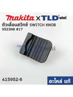 ตัวเลื่อนสวิทซ์ (แท้) สวิทซ์ หินเจียร Makita มากีต้า รุ่น 9523NB #17 (415952-6) (อะไหล่แท้ 100%)