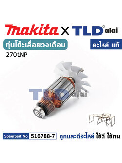 ทุ่น (แท้) โต๊ะเลื่อยวงเดือน Makita มากีต้า รุ่น 2701NP (MA2701NP) (อะไหล่แท้ 100%) อะไหล่ทุ่นไฟฟ้า