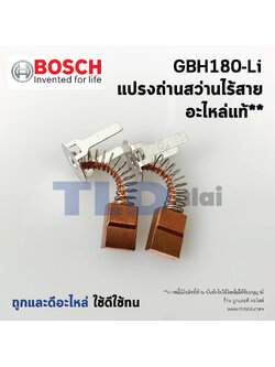 แปรงถ่าน (แท้)# สว่านไร้สาย Bosch บอช รุ่น GSB180-Li, GSR180-Li (1607000CZ1) (อะไหล่แท้100%)
