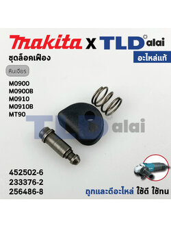 ชุดล็อคเฟือง (แท้) Makita มากีต้า รุ่น M0900, B, M0910, B Maktec มาคเทค รุ่น MT90 (452502-6, 233376-2, 256486-8) (อะไหล่แท้100%) ชุดล็อคเฟืองหินเจียร