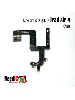 แพรวอลลุ่มข้าง สำหรับ iPad Air 4