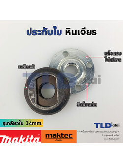 ประกับใบ ล็อคใบ หินเจียร รูใน 14mm. ใช้กับหินเจียร Makita มากีต้า รุ่น GA5010, GA5020, GA6010, GA7020, GA7050, 9005B, 9607, 9079, 9015, 9047, 9049, 9069 - Maktec มาคเทค รุ่น MT900, MT901, MT902, MT903 (หรือหินเจียรรุ่นใหม่)