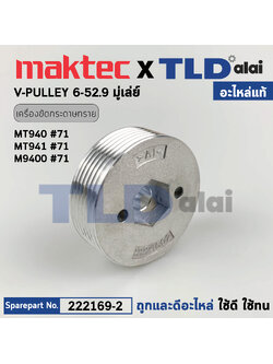 มู่เล่ ข้างแกน (แท้) เครื่องขัดกระดาษทราย Makita มากีต้า รุ่น M9400, B - Maktec มาคเทค รุ่น MT940, MT941 #24 (222169-2) (อะไหล่แท้100%) V-PULLEY 6-52.9