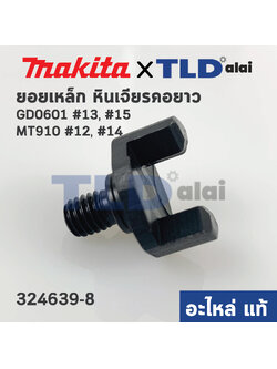 ยอยเหล็ก (แท้)# (324639-8) หินเจียรคอยาว Maktec มาคเทค รุ่น MT910 #12 #14 - Makita มากีต้า รุ่น GD0601, GD0600 #13 #15 (324639-8)(อะไหล่แท้ 100%) ราคา/ชิ้น