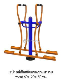 เครื่องออกกำลังกายกลางแจ้ง อุปกรณ์เดินสลับแขน-ขาแนวราบ ลานกีฬา อเนกประสงค์ สนามกีฬา ผลิตในไทย สั่งทำตามสีที่ต้องการได้