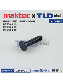 น็อตชุบแข็ง (แท้)# (266309-2) เลื่อยวงเดือน Makita มากีต้า รุ่น M5801, B #49 - Maktec มาคเทค รุ่น MT560, MT580, MT583 #49 (266309-2) (อะไหล่แท้100%) CAP SQUARE NECKBOLT