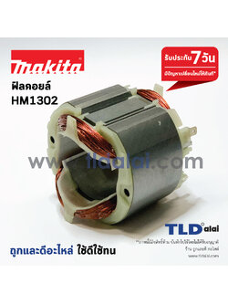 ฟิลคอยล์ (DCA) สกัด แย็ก Makita มากีต้า รุ่น HM1302
