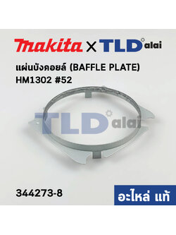 แผ่นบังคอยล์ (แท้) สกัด, แย็ก Makita มากีต้า รุ่น HM1302 #52 (344273-8) (อะไหล่แท้100%)