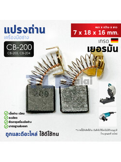 แปรงถ่าน (HL) Makita มากีต้า รุ่น CB200, CB203, CB204, CB211 แบบสปริง (ขนาดเดียวกัน) ตัวอย่างรุ่นที่ใช้ GCO14-2, GA7020, GA9020, GA7030, GA9030, HM1306, GA7050, GA9050, 2414NB, LW1400, MT360, MT362, 3612, MT900, MT240, MT243, HM1305, 9047, 9049, 9027 เป็น