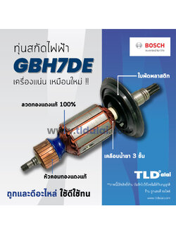 💥รับประกัน💥 ทุ่น Bosch บอช สกัด แย็ก รุ่น GBH7DE, GSH7DE (ใช้ทุ่นตัวเดียวกัน)