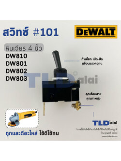 สวิทซ์ #101 หินเจียร Dewalt ดีวอลล์ รุ่น DW810 และรุ่นอื่นๆ (เทียบจากรูป)