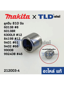 ลูกปืนเข็ม รหัส810 แบบปิด (แท้) Makita มากีต้า รุ่น 6013B, 6013BR, 6300LR, 8419B, 9401, 9402, 9900B, 9924DB (212003-4) (อะไหล่แท้100%)