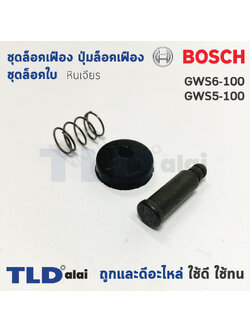 ชุดล็อคเฟือง ปุ่มล็อคเฟือง ชุดล็อคใบ หินเจียร Bosch บอช รุ่น GWS6-100, GWS5-100 (6-100, 5-100)