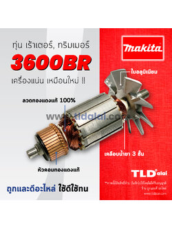 💥รับประกัน💥 ทุ่น Makita มากีต้า เร้าเตอร์, เครื่องเซาะร่องไม้ รุ่น 3600BR, 3600B (ทั้ง 2 รุ่นใช้ทุ่นตัวเดียวกัน)
