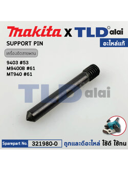 แกนประคองปลายเกลียว (แท้) (321980-0) เครื่องขัดกระดาษทราย Makita รุ่น 9403 #53, M9400 - Maktec มาคเทค รุ่น MT940, MT941 (321980-0) (อะไหล่แท้ 100%) SUPPORT PIN