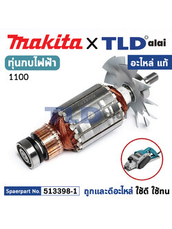 ทุ่น (แท้) กบไฟฟ้า 3นิ้ว Makita มากีต้า รุ่น 1100 (MA1100) (อะไหล่แท้ 100%) อะไหล่ทุ่นไฟฟ้า สำหรับกบไฟฟ้าMakita