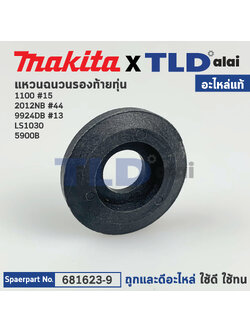 แหวนฉนวนรองท้ายทุ่น (แท้) ใช้กับรุ่น 1100 #15, LS1030, 5900B, 9924DB, 2012NB #44 (681623-9) (อะไหล่แท้100%) ไฟเบอร์กันฝุ่น Insulation washer Makita