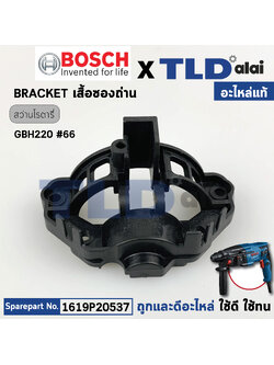 เสื้อซองถ่าน (แท้) สว่านโรตารี่ Bosch บอช รุ่น GBH220 #66 (1619P20537) (อะไหล่แท้ 100%)