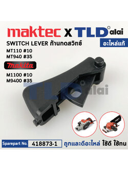 ตัวกดสวิทซ์ (แท้) กบไฟฟ้า Makita มากีต้า รุ่น M1100, KX1B, M9400 - Maktec มาคเทค รุ่น MT110, MT940, MT941 (418873-1) (อะไหล่แท้100%) SWITCH LEVER