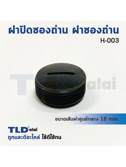 ฝาปิดซองถ่าน^ ฝาซองถ่าน ซองแปรงถ่านรหัส H033 (Ø 17.6mm.) (ราคา/ชิ้น)