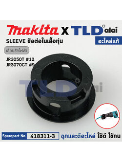 ข้อต่อ SLEEVE (แท้) (418311-3) เลื่อยชักไฟฟ้า Makita มากีต้า รุ่น JR3050T, JR3070CT, M4501, DJR181, DJR186, DJR187, DJR360 (418311-3) (อะไหล่แท้100%)
