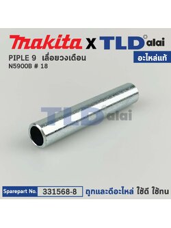 ท่อเหล็กก้านปรับ (แท้) เลื่อยวงเดือน Makita มากีต้า รุ่น N5900B #18 (331568-8) (อะไหล่แท้100%) PIPE 9