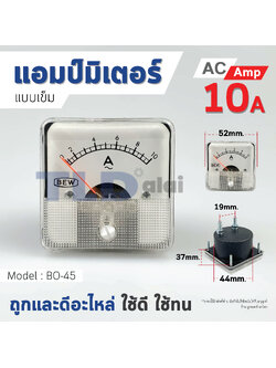 แอมมิเตอร์ AC 10A ชนิดสี่เหลี่ยม ขนาดหน้าปัด 52x52mm. รุ่น BO-45 ไฟกระแสสลับ(AC) ความแม่นยำสูง Ampmeter BO45