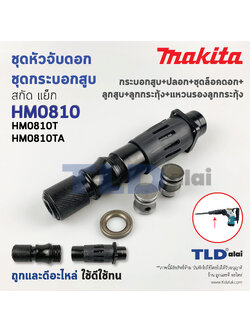 ชุดหัวจับดอกและกระบอกสูบ สกัด, แย็ก Makita มากีต้า รุ่น HM0810T, HM0810TA (กระบอกสูบ+ปลอก+ชุดล็อคดอก+ลูกสูบ+ลูกกระทุ้ง+แหวนรองลูกกระทุ้ง)