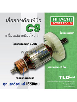 💥รับประกัน💥ทุ่น Hitachi ฮิตาชิ เลื่อยวงเดือน 9 นิ้ว รุ่น C9