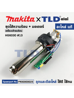 ไส้ความร้อน+มอเตอร์ (แท้) เครื่องเป่าลมร้อน Makita มากีต้า รุ่น HG6030 #13 (PR00000025) (อะไหล่แท้100%) ไส้ความร้อน+มอเตอร์ SET