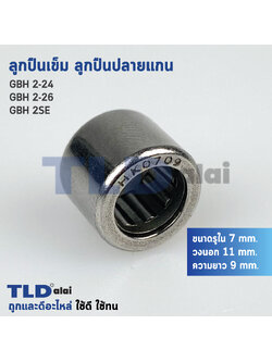 ลูกปืนเข็ม, ลูกปืนปลายแกนเฟือง สำหรับแกนเฟืองยาว สว่านโรตารี่ Bosch บอช รุ่น GBH 2-26, 2-24, 2SE (ขนาด รูใน 7mm. วงนอก 11mm. ความยาว 9mm.)