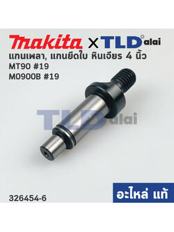 แกนจับใบ, แกนเฟือง (แท้) (326454-6) สว่าน Maktec มาคเทค รุ่น MT90, MT91A - Makita มากีต้า รุ่น M0900, M0900B, M0910 #19 (326454-6) (อะไหล่แท้ 100%)