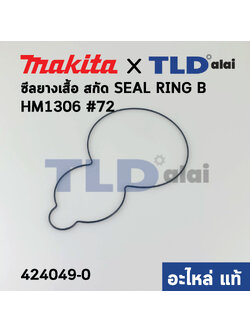 ซีลยาง เสื้อ (แท้) สกัด Makita มากีต้า รุ่น HM1306 #72 (424049-0) (อะไหล่แท้ 100%)