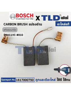 แปรงถ่าน (แท้) สกัด Bosch บอช รุ่น GSH11VC, GSH 11 VC, GSH11 VC (1617000750) (อะไหล่แท้100%) CARBON-BRUSH SET