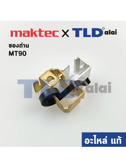 ซองถ่าน (แท้)# หินเจียร Makita มากีต้า รุ่น M0900, B, M0910, B - Maktec มาคเทค รุ่น MT90, MT91A #39 (643871-8) (อะไหล่แท้100%)