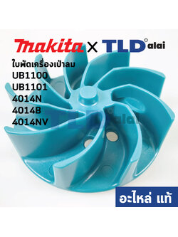 ใบพัด (แท้)# เครื่องเป่าลม โบว์เออร์ Makita มากีต้า รุ่น UB1100, UB1101, 4014N, 4014B, 4014NV #9 (241888-1) (อะไหล่แท้100%)