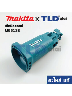 เสื้อฟิลคอยล์ (แท้) หินเจียร Makita มากีต้า รุ่น M9513, M9513B (412226-6) (อะไหล่แท้ 100%) อะไหล่ เสื้อมอเตอร์