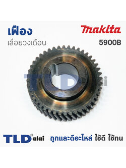 เฟือง Makita มากีต้า เลื่อยวงเดือน รุ่น 5900B (ฟันเฟือง 44ฟัน ขนาด วงนอก 47mm. x รูแกน 19mm. หนา 13mm.)