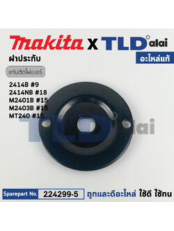 ประกับใบ, ฝาปะกับ (แท้) (224299-5) แท่นตัดไฟเบอร์ Makita มากีต้า รุ่น 2414B, 2414NB, M2013, M2401, LW1400, LW1401 - Maktec มาคเทค รุ่น MT240 (224299-5) (อะไหล่แท้ 100%) ราคา/ชิ้น