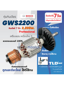 💥รับประกัน💥 ทุ่นหินเจียร 7นิ้ว 2200วัตต์ (C) Bosch บอช หินเจียร รุ่น GWS2200 (ใบพัดเฉียง) อะไหล่ ทุ่น