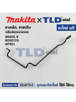 ขาเหล็ก (แท้) (324873-0) เครื่องขัดกระดาษทราย Makita รุ่น M9203, B, BO007CG - Maktec มาคเทค รุ่น MT921 (324873-0) (อะไหล่แท้ 100%) LEVER